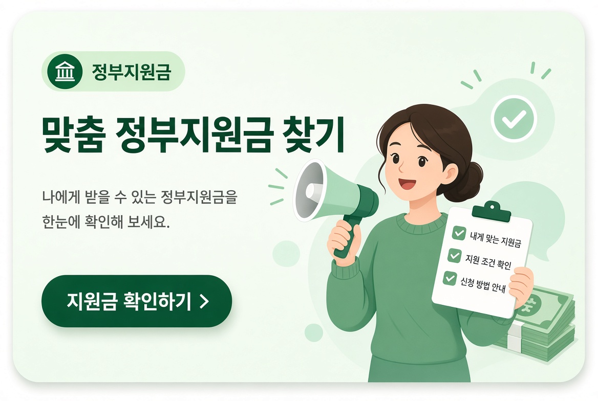 맞춤 정부지원금 찾기 안내 이미지