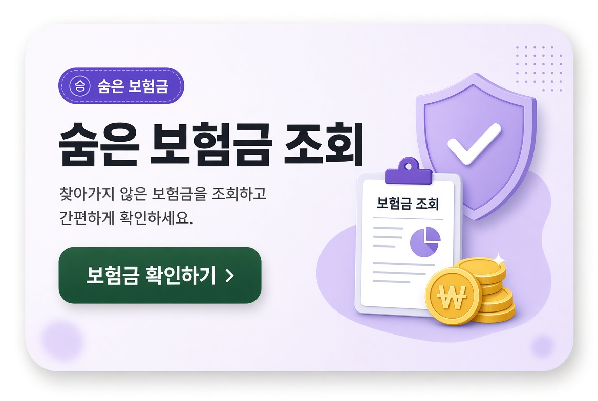 숨은 보험금 조회 안내 이미지