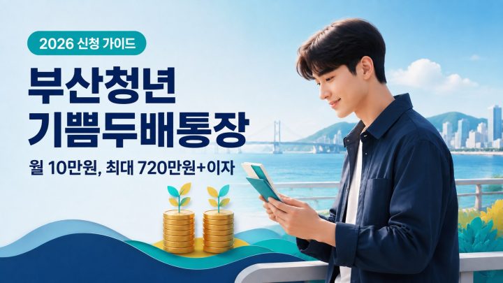 2026 부산청년 기쁨두배통장 신청과 월 10만원 1대1 매칭 지원 안내