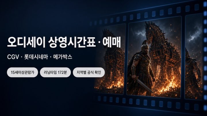 오디세이 상영시간표·예매｜CGV·롯데시네마·메가박스 지역별 확인