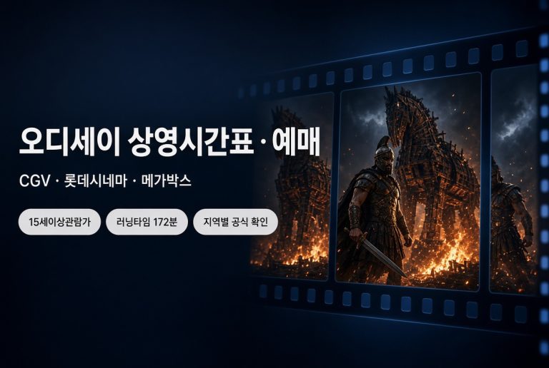 오디세이 상영시간표·예매｜CGV·롯데시네마·메가박스 지역별 확인