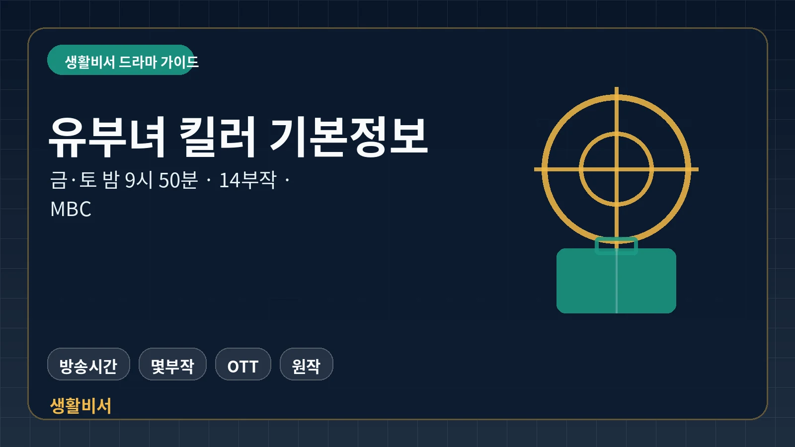 유부녀 킬러 방송시간 14부작 OTT 원작을 정리한 생활비서 이미지