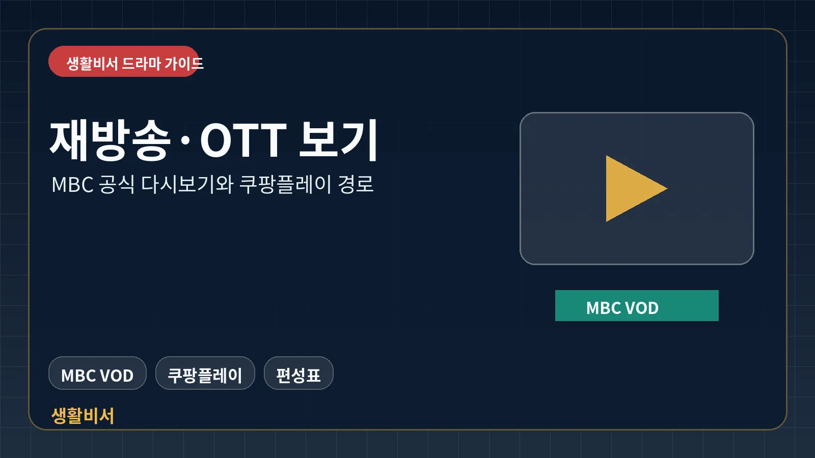 유부녀 킬러 MBC 다시보기와 쿠팡플레이 OTT 경로를 안내하는 생활비서 이미지
