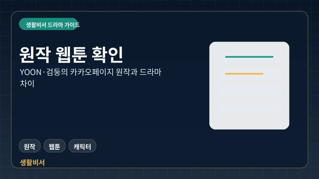 유부녀 킬러 카카오페이지 원작 웹툰과 드라마를 비교하는 생활비서 이미지
