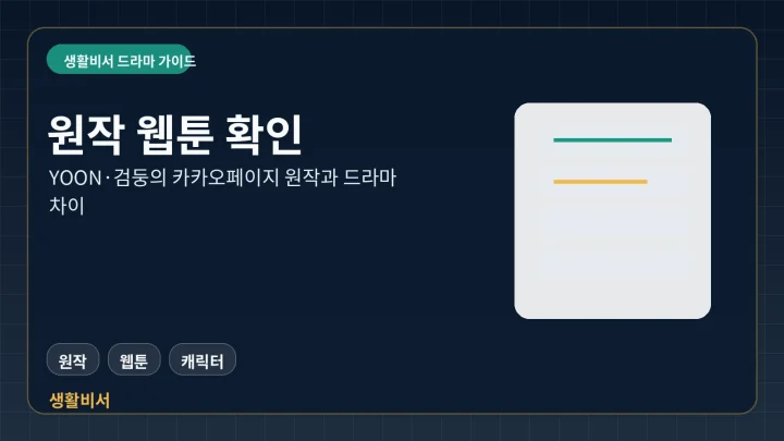 유부녀 킬러 카카오페이지 원작 웹툰과 드라마를 비교하는 생활비서 이미지