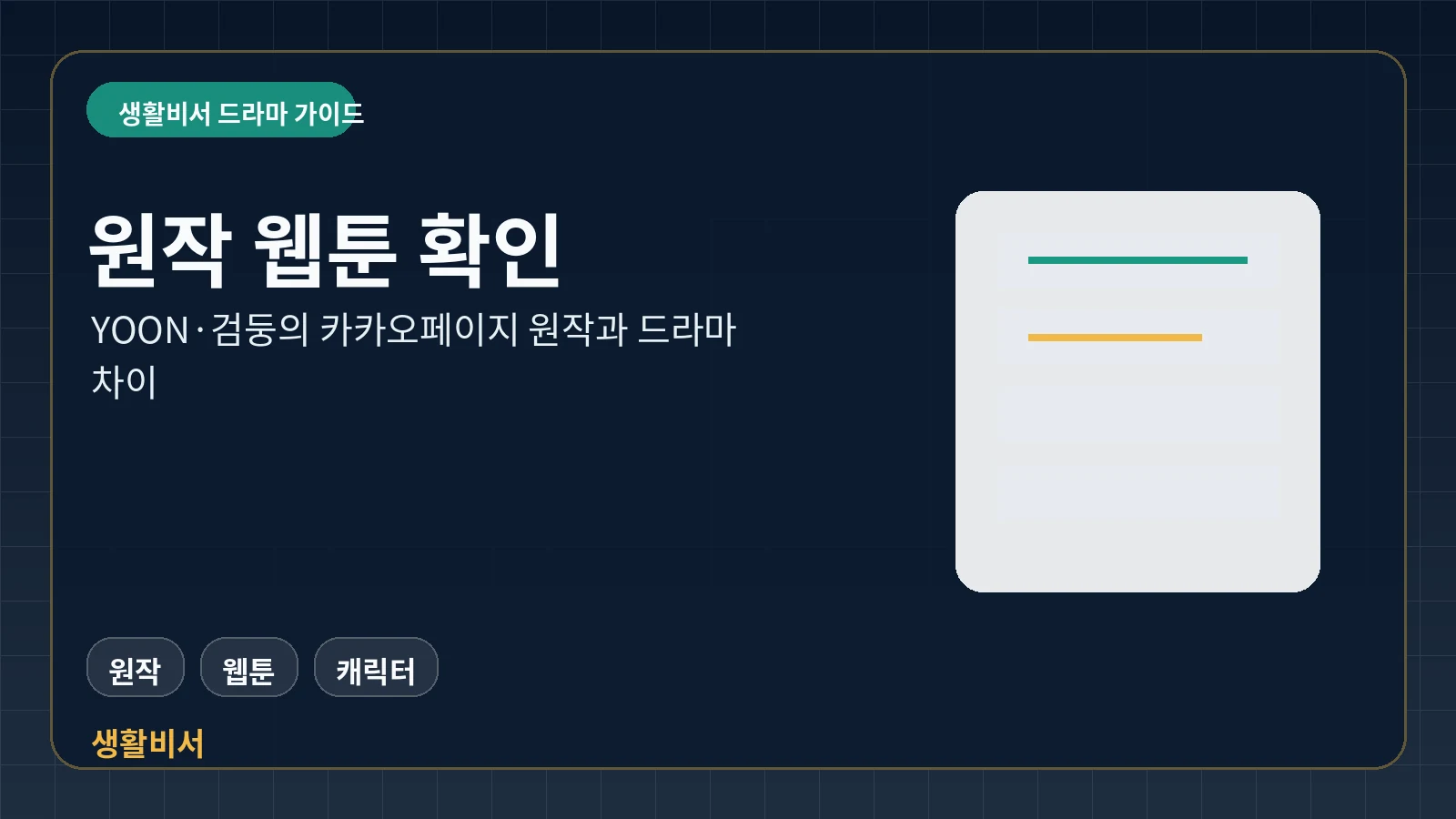 유부녀 킬러 YOON 검둥 카카오웹툰 원작과 드라마를 비교하는 생활비서 이미지
