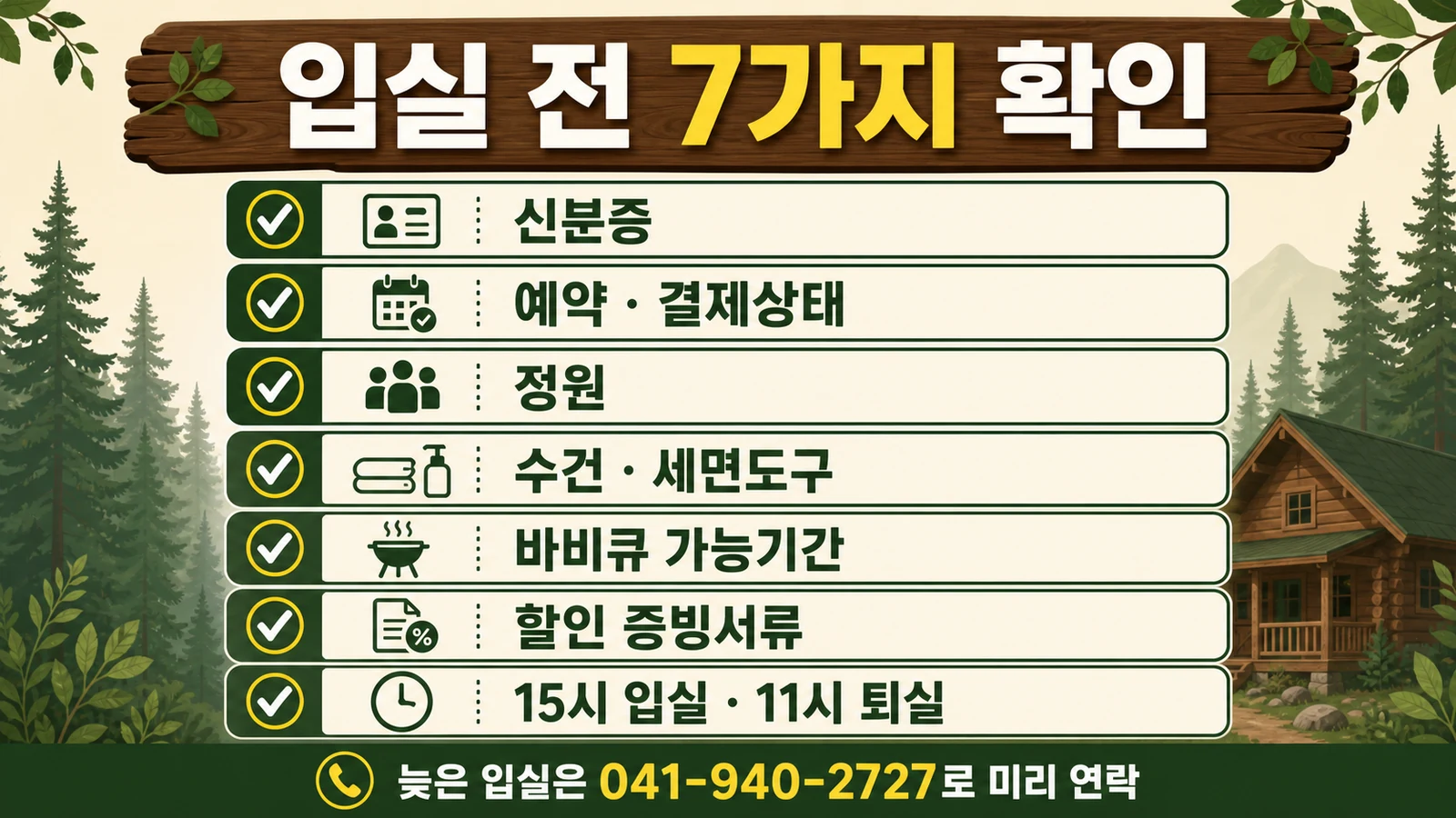 칠갑산자연휴양림 입실 전 신분증 결제 정원 세면도구 바비큐 할인서류 입퇴실 확인