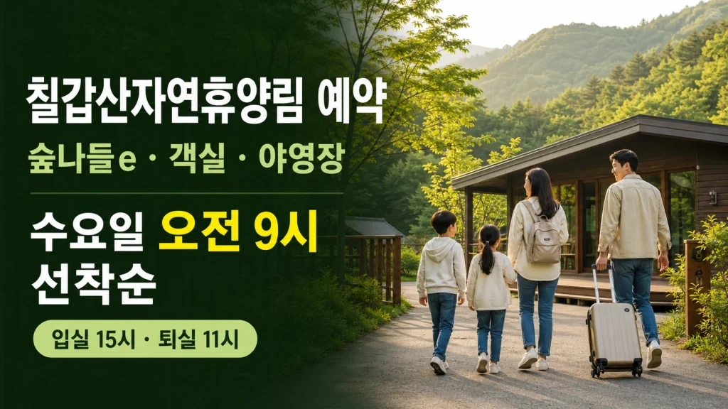 칠갑산자연휴양림 예약 숲나들e 객실 야영장 수요일 오전 9시 선착순 안내