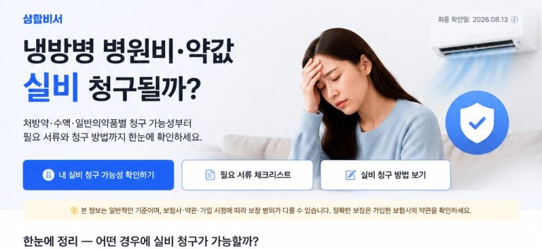 냉방병 병원비·약값 실비 청구될까?｜처방약·수액·청구서류 확인