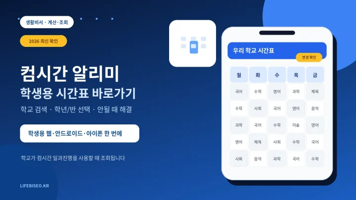 컴시간 알리미 학생용 시간표 바로가기와 학교 검색 학년 반 선택 안내