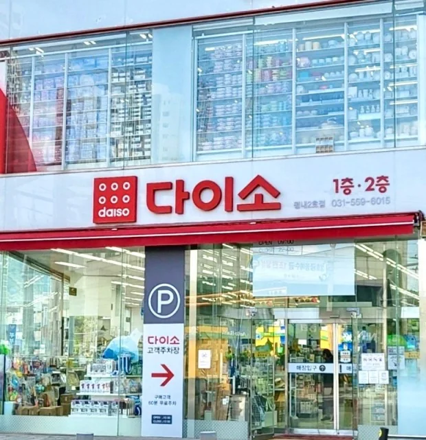 다이소 매장 방문 전 재고조회와 매장 위치 확인을 안내하는 다이소 매장 외관