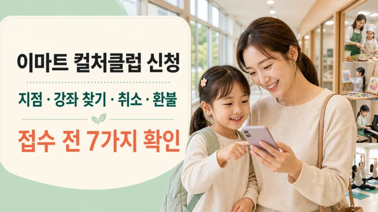 이마트 컬처클럽 신청 방법｜지점·강좌 찾기·취소·환불 확인