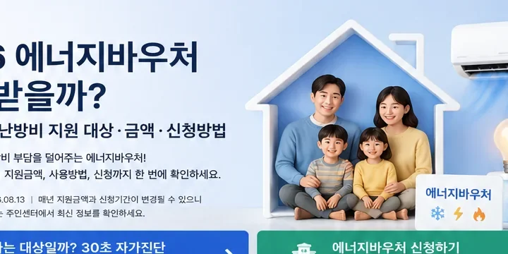2026 에너지바우처 대상 금액 신청방법 생활비서 안내
