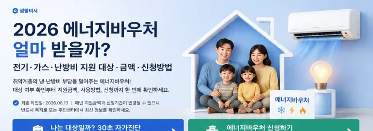 2026 에너지바우처 얼마 받을까?｜대상·금액·신청방법·잔액조회