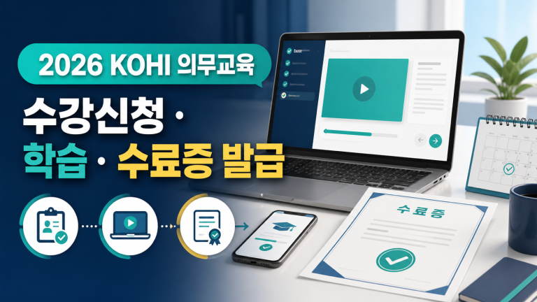 2026 KOHI 의무교육 수강 방법｜과정신청·학습·수료증 발급