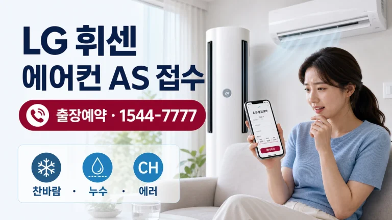 LG 휘센 에어컨 AS 접수 방법｜출장서비스 예약·1544-7777·에러코드