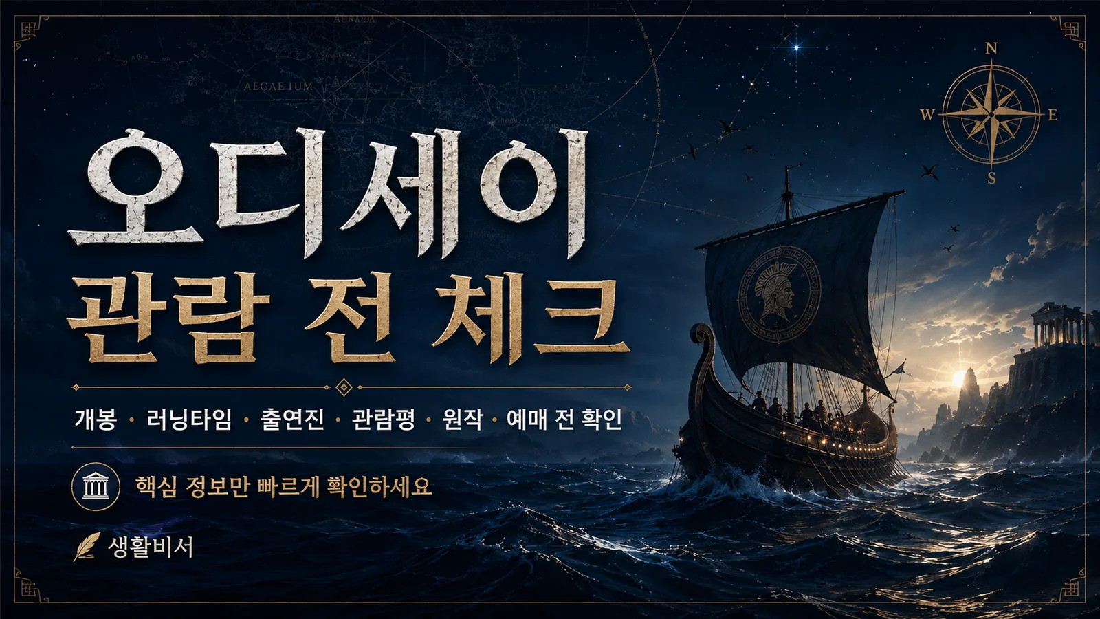 오디세이 관람 전 개봉일, 러닝타임, 출연진, 관람평, 원작을 확인하는 체크 가이드