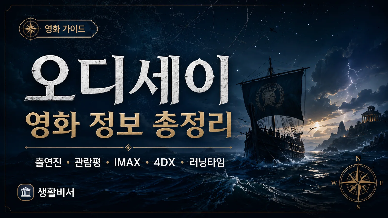 오디세이 영화 정보와 출연진, 관람평, IMAX, 4DX, 러닝타임을 정리한 생활비서 자체 제작 이미지