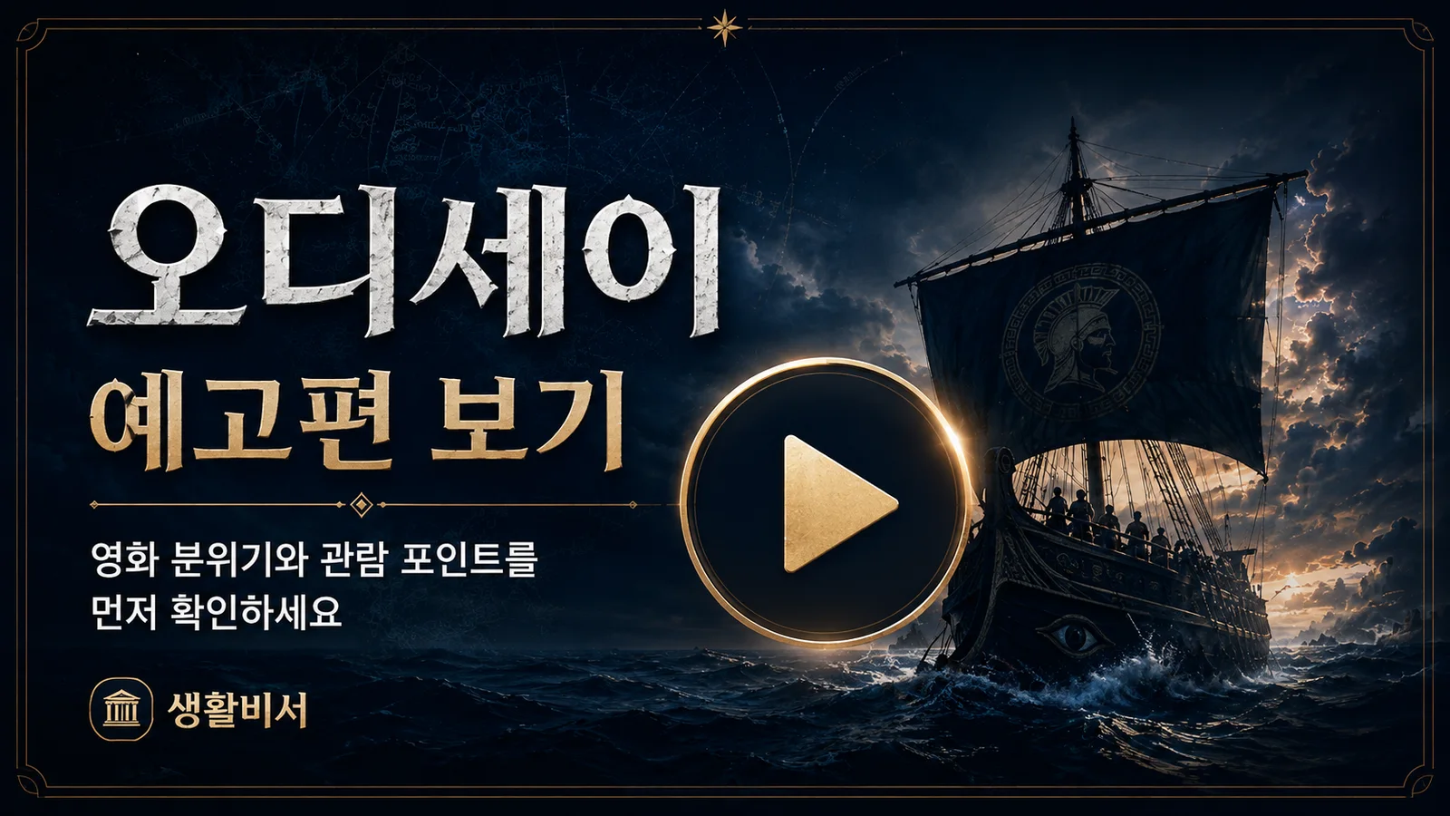 오디세이 공식 예고편을 보기 전에 영화 분위기와 관람 포인트를 확인하는 생활비서 이미지