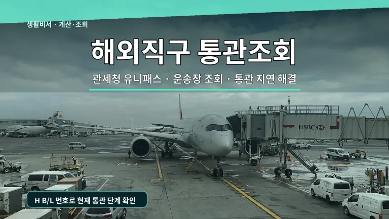 해외직구 통관조회 방법｜관세청 유니패스 운송장 조회·통관 지연 확인