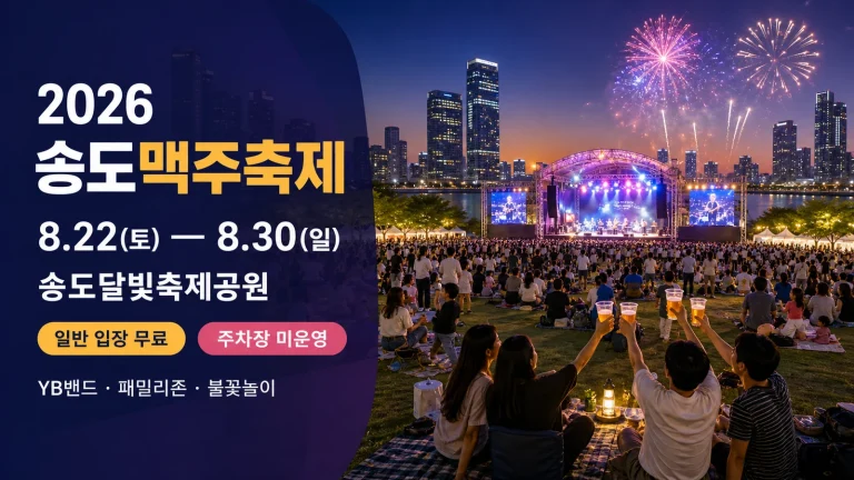 2026 송도맥주축제 일정｜무료입장·라인업·주차·지하철