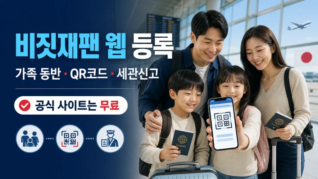 비짓재팬 웹 등록 가족 동반 QR코드 세관신고와 공식 무료 사이트 안내