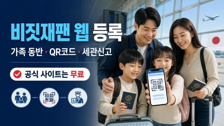 비짓재팬 웹 등록 방법｜가족 동반·QR코드·세관신고까지